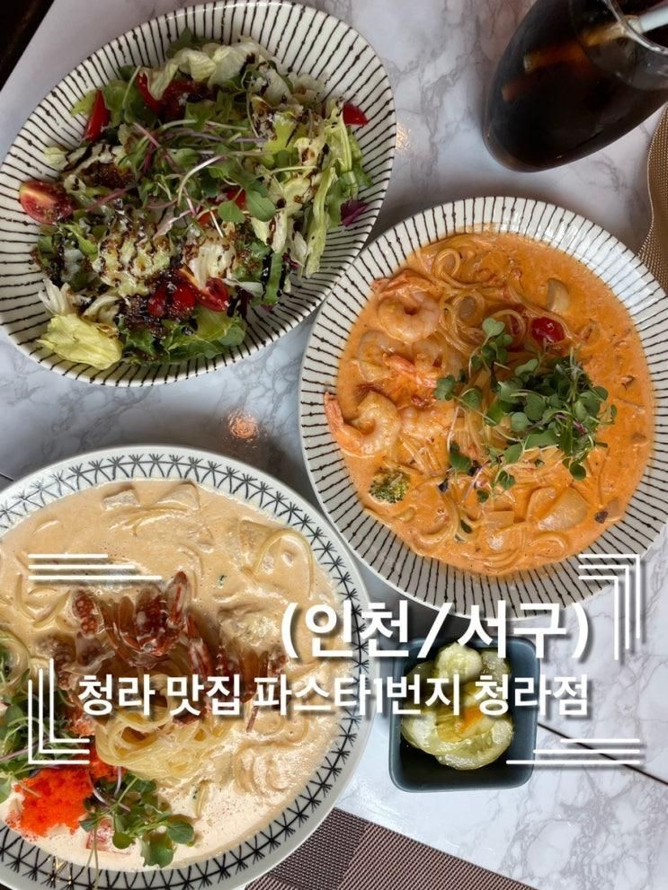 청라 파스타맛집 특별한 파스타가 있는곳 : 파스타1번지 청라점