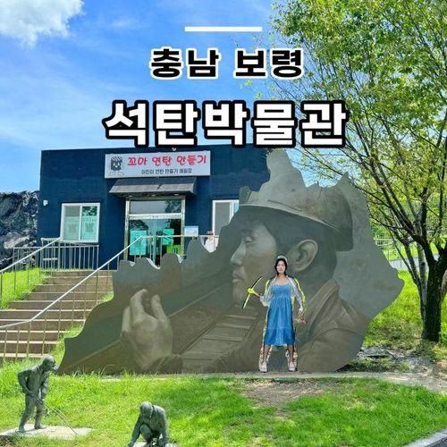 충남 보령 아이와 실내 가볼만한곳 보령석탄박물관 요금 시간