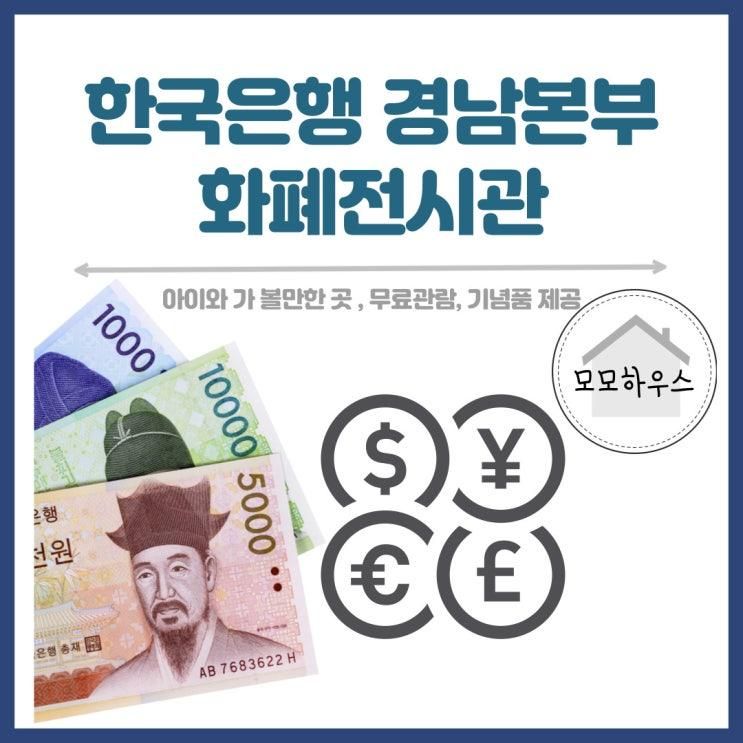 함께 가볼 만한 곳] 한국은행 경남본부 -창원 상남동 화폐전시관