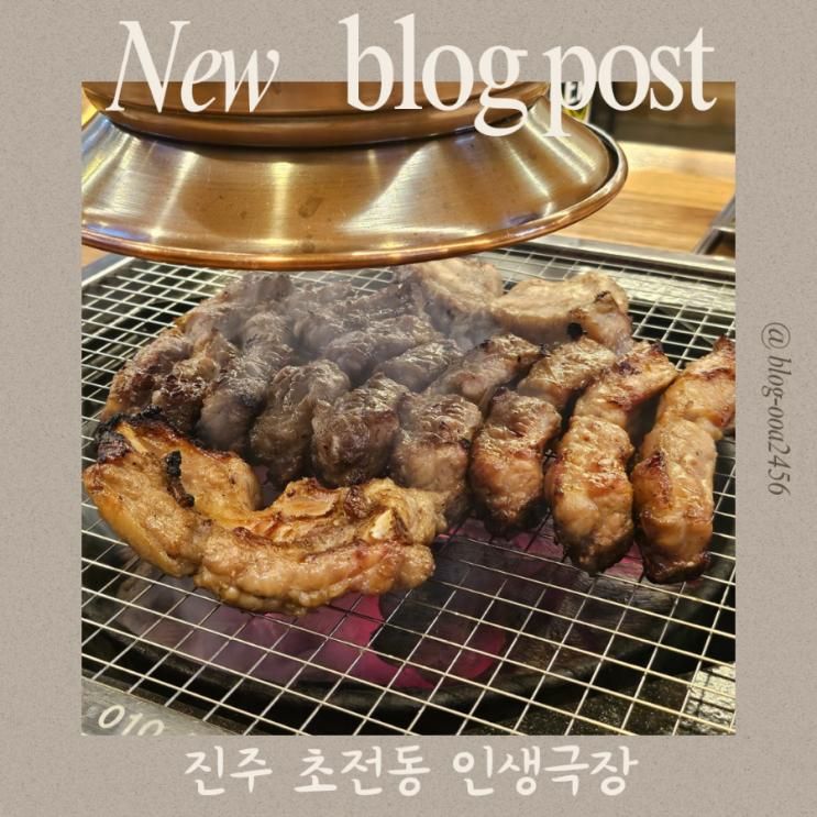 초전동 맛집 국산 참숯 백탄 쪽갈비 : 인생극장 진주초전점