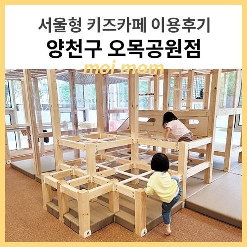 [서울 양천구] 서울형 키즈카페 - 오목공원점 이용후기 - 저렴한...