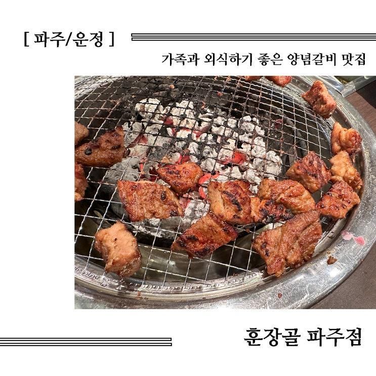 파주 운정 가족과 외식하기 좋은 돼지갈비 맛집 "훈장골 파주점"