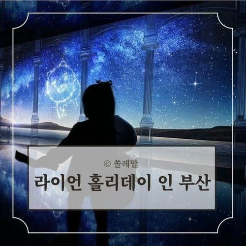 라이언 홀리데이 인 부산 | 부산 해운대 아이랑 가볼만한 곳