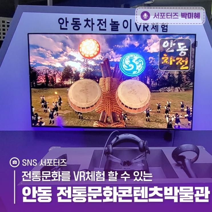 전통문화를 VR체험 할 수 있는 안동 전통문화콘텐츠박물관