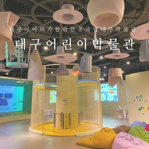 대구 실내 아이와 가볼만 한 곳 국립 대구박물관 어린이박물관...