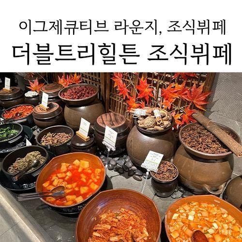 [아기랑 호캉스] 더블트리 바이 힐튼 서울 판교_ 이그제큐티브...