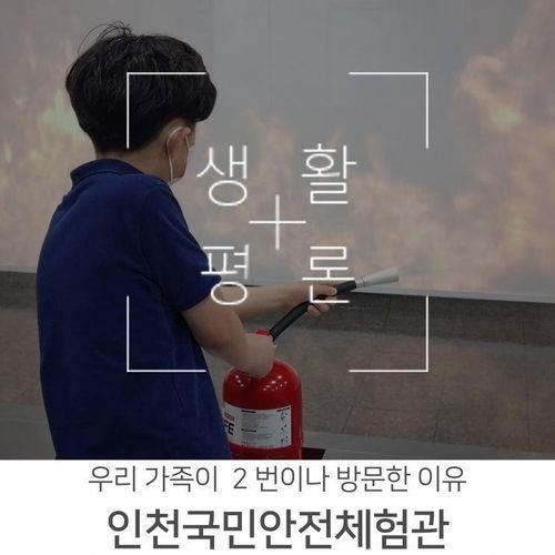 인천 국민안전체험관 재난 재해 관심 어린이 무료 체험 추천