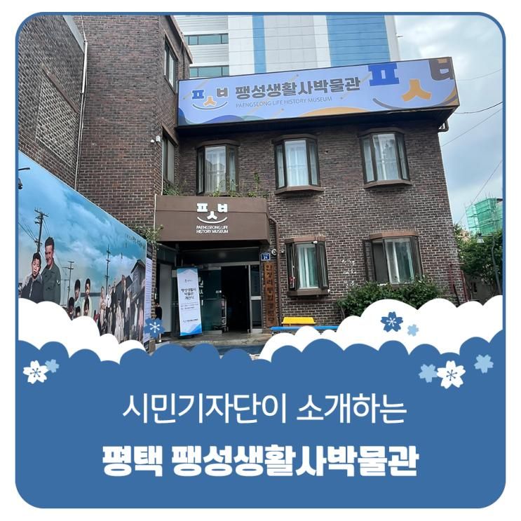 평택시민기자단 | 무더운 여름, 평택 팽성생활사박물관에서 놀자!