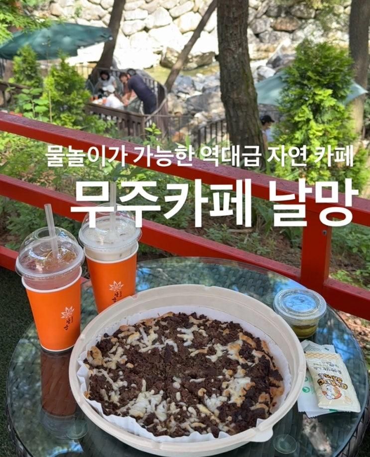 전주에서 1시간 물놀이 가능한 무주카페 날망