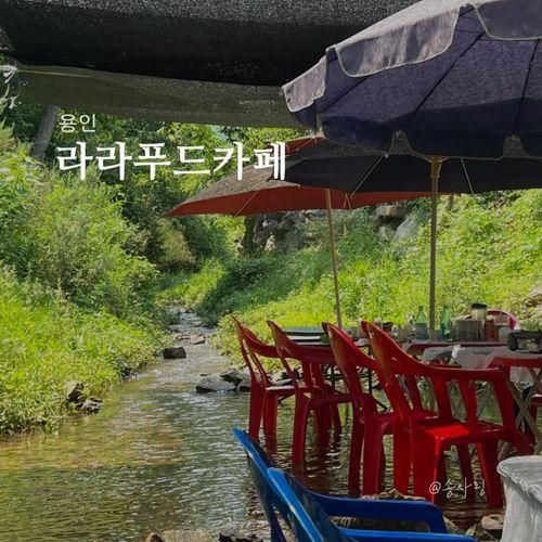 [용인] 근교 계곡 식당 삼겹살, 백숙 맛집 ‘라라푸드카페’...