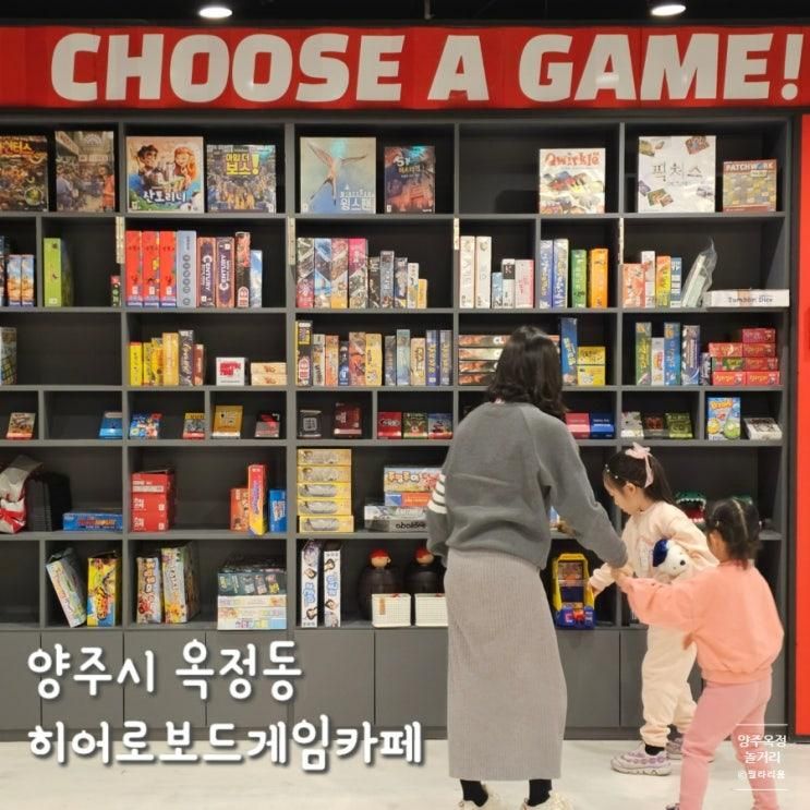 양주 옥정 놀거리 히어로 보드게임카페 양주옥정점 후기