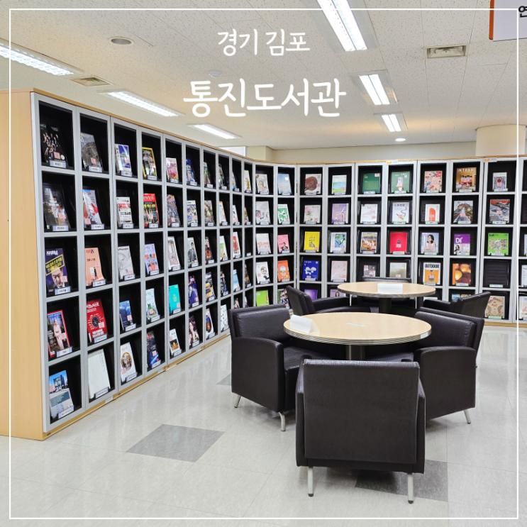 김포 아이랑 가볼만한곳 실내 김포시립도서관 통진도서관