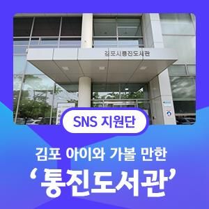 김포 아이와 가볼 만한 곳, 통진도서관 유아자료실