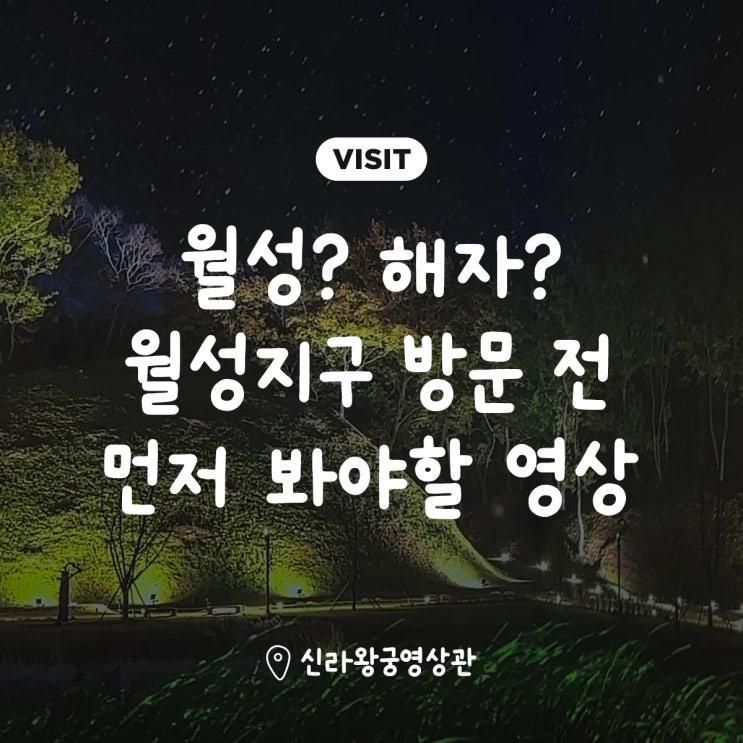5월 경주 가볼만한곳 | 신라왕궁영상관(재개관) | 월성지구 가기...