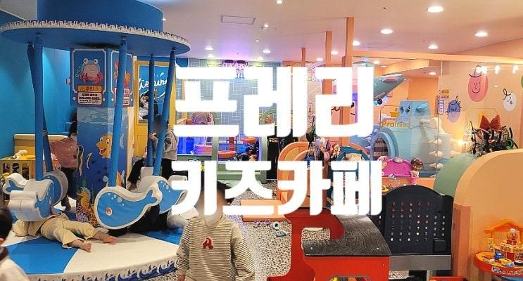 아이들의 핫플레이스 프레리 키즈카페 명일점