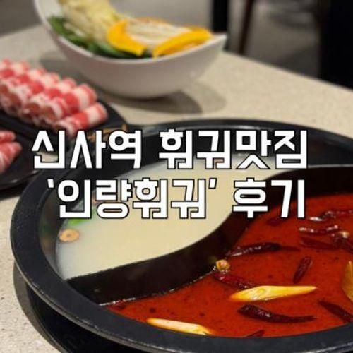 신사역 훠궈 ‘인량훠궈’ 깔끔한 식당에서 맛 보는 중국 전통...