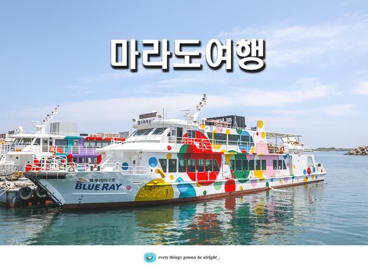 제주도 마라도 배시간 운진항 마라도 여행 배예약