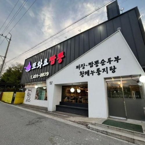 [내돈내산] 시흥능곡 맛집 ‘또와요짬뽕’ 시흥점 후기