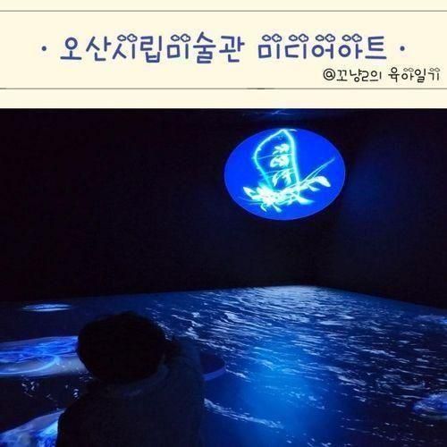 오산시립미술관 미디어아트 무료 전시 아이랑 실내 가볼 만한 곳