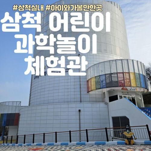 삼척 아이와 가볼만한곳 실내 삼척어린이과학놀이체험관