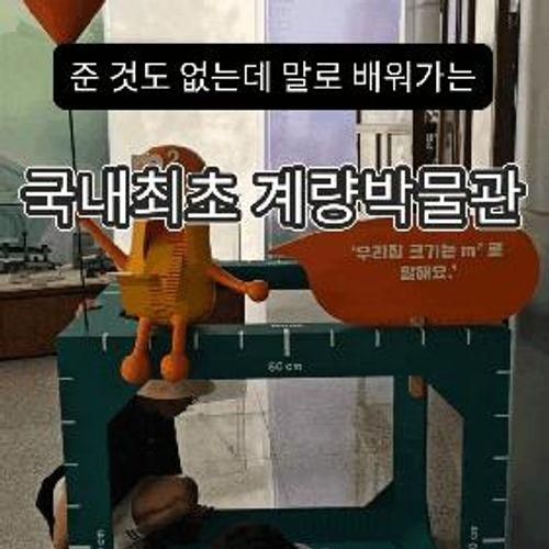 우리 나라 국내 최초 계량박물관/ 이색박물관/ 관람팁...