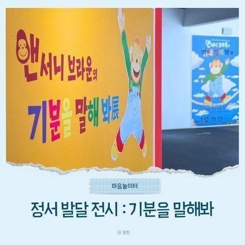 아이와 보기 좋은 춘천 무료 전시 앤서니브라운 기분을 말해봐