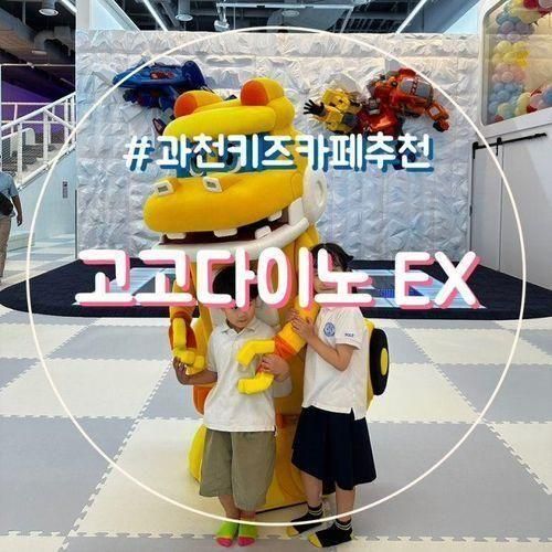 과천 고고다이노 키즈카페 EX 실내 아이랑 가볼만한곳 신상 키카