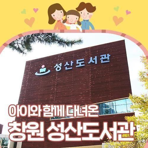 아이와 함께 다녀온 창원 성산도서관