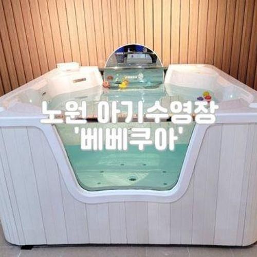 노원 아기수영장&베이비카페 '베베쿠아' 솔직후기 (시설 및...