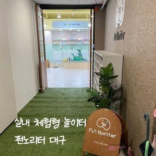 대구 실내놀이터 펀노리터 대구 물감놀이 모래놀이 뭐든 ok