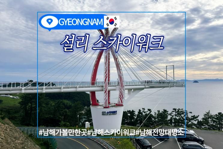 남해 설리 스카이워크 전망대 관광 명소