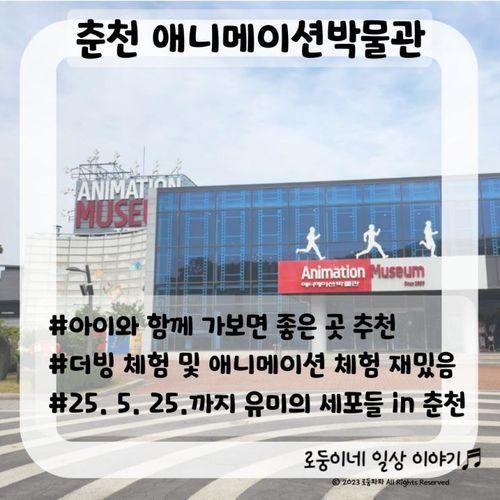 춘천] 애니메이션박물관... 체험가능, 유미의 세포들까지!