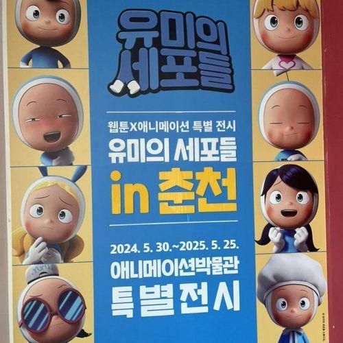 [춘천 팝업] 유미의 세포들 특별 전시 in 애니메이션박물관