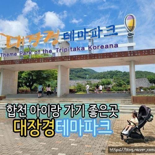 합천 아이랑가기좋은곳 구미에서 한시간 대장경테마파크...