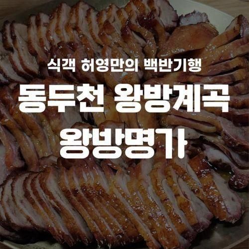 식객 허영만의 백반기행 동두천 왕방계곡 맛집 왕방명가