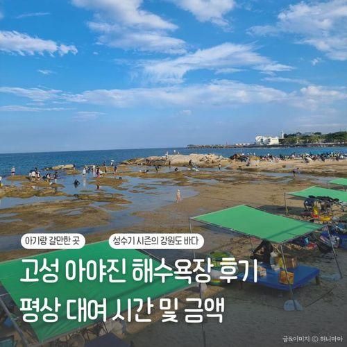 아기랑갈만한곳 고성 아야진 해수욕장 평상 금액 및 후기