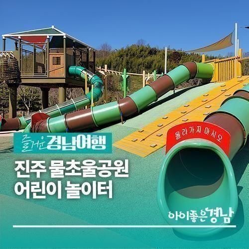 [경남/진주] 진주 물초울공원 어린이 놀이터