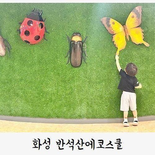 동탄 아이와 실내 시립반석산에코스쿨 주차팁 및 후기