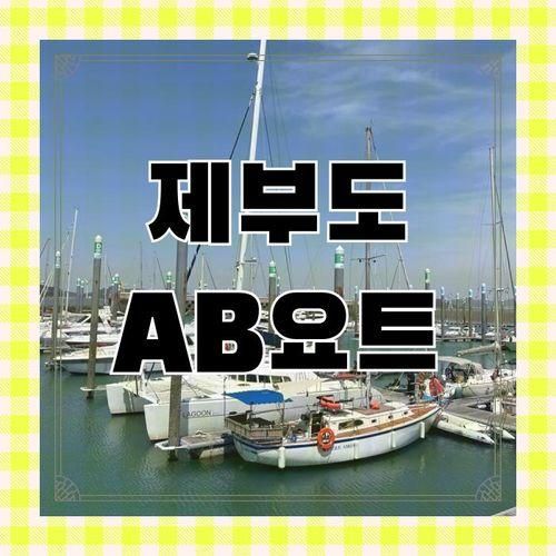 제부도 요트체험 AB요트 추천