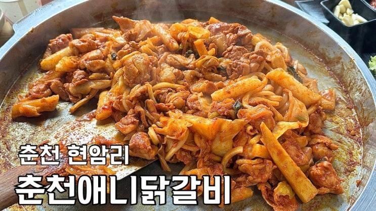 춘천 닭갈비 맛집, 아이들도 먹을 수 있는_춘천애니닭갈비