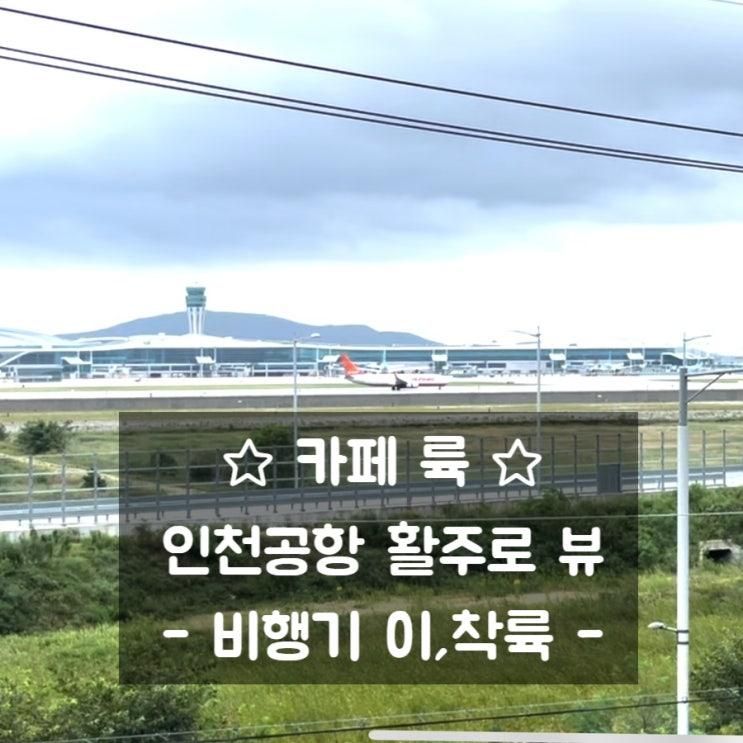 영종도 대형카페 인천공항... 활주로 뷰, 인스파이어 근처 카페륙