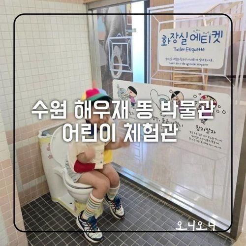 수원 아이랑 가볼만한 해우재 똥박물관 어린이 체험관 방문...