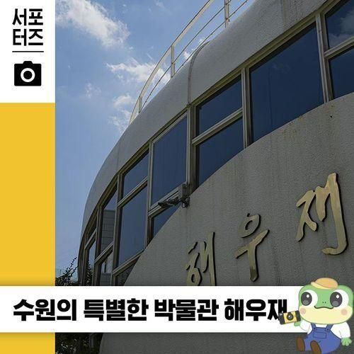 이번 주말, 수원 아이와 가볼 만한 곳 <해우재> ☆