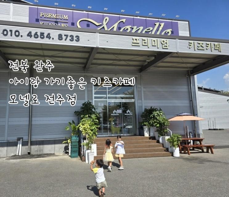 전북 완주 아이랑 가기좋은 키즈카페 모넬로 전주점