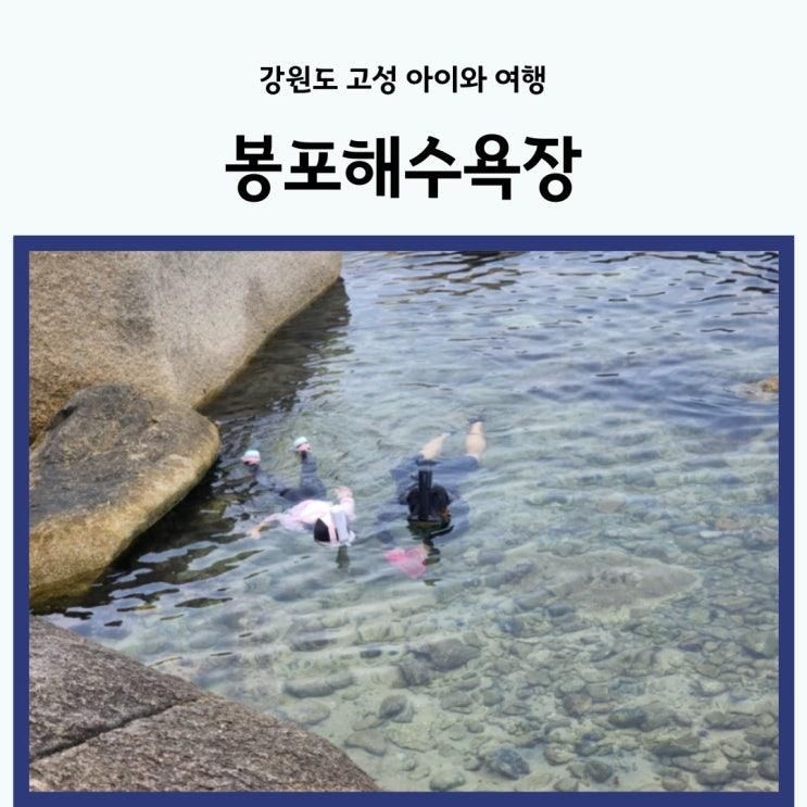 강원도 고성 봉포해수욕장 아이와 스노쿨링하며 놀기 좋은 곳