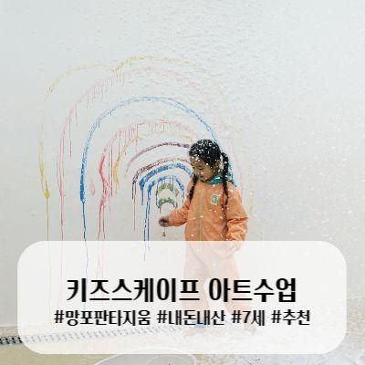 망포 판타지움/ 키즈스케이프 아트스케이프 수업 들었어요(7세...