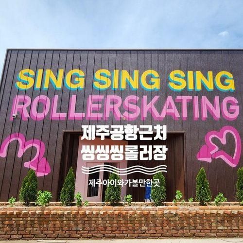 제주 공항근처 롤러장 실내... 가볼만한곳 추천 SING SING SING