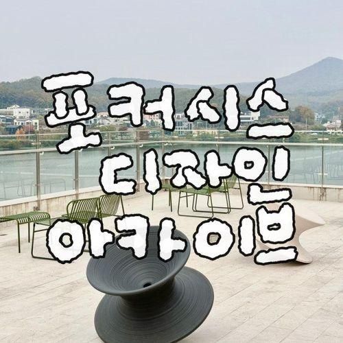 안성아이와가볼만한곳 알레시 카페 포커시스 디자인 아카이브