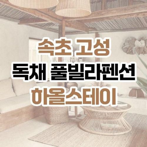 [아기랑 가기 좋은 곳] 강원도 속초 고성 하올스테이 독채...