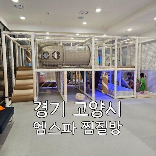 아이랑 갈만한곳 엠스파키즈카페 일산 찜질방 '엠스파'